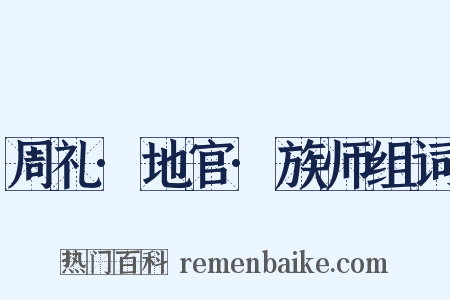 周礼·地官·族师组词是什么意思的图片